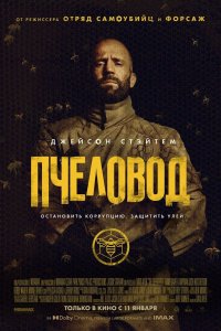 Пчеловод 